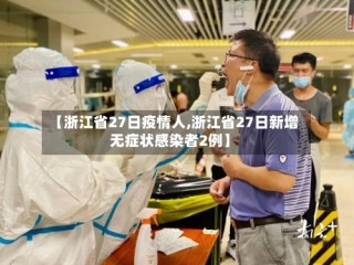【浙江省27日疫情人,浙江省27日新增无症状感染者2例】