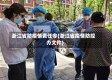 浙江省防疫情责任令(浙江省疫情防控办文件)