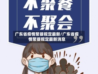 广东省疫情聚餐规定最新/广东省疫情聚餐规定最新消息