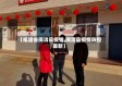 【福建省闽清县疫情,闽清县疫情防控 最新】