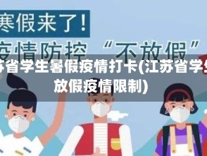 江苏省学生暑假疫情打卡(江苏省学生放假疫情限制)
