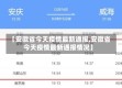 【安徽省今天疫情最新通报,安徽省今天疫情最新通报情况】
