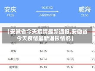 【安徽省今天疫情最新通报,安徽省今天疫情最新通报情况】