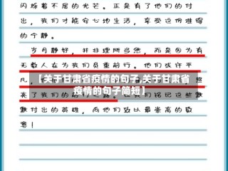 【关于甘肃省疫情的句子,关于甘肃省疫情的句子简短】