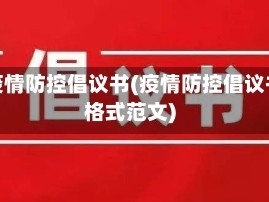 省疫情防控倡议书(疫情防控倡议书格式范文)