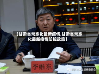 【甘肃省常态化最新疫情,甘肃省常态化最新疫情防控政策】