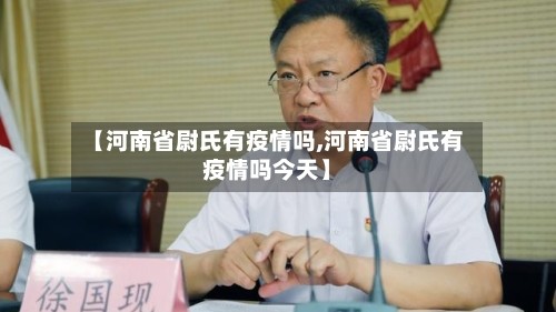 【河南省尉氏有疫情吗,河南省尉氏有疫情吗今天】