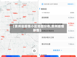 【贵州省疫情小区地图分布,贵州疫情版图】