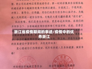浙江省疫情期间的事迹/疫情中的优秀浙江