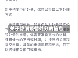 关于隐瞒疫情处分的信息