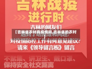 【吉林省农村有疫情吗,吉林省的农村】
