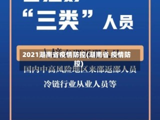 2021湖南省疫情防控(湖南省 疫情防控)