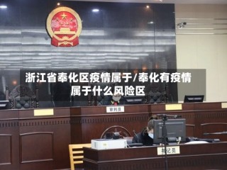 浙江省奉化区疫情属于/奉化有疫情属于什么风险区