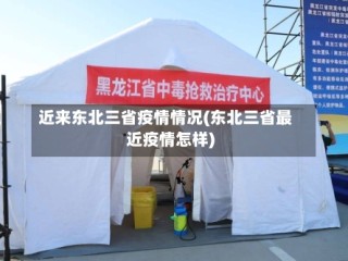 近来东北三省疫情情况(东北三省最近疫情怎样)