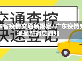 广东省疫情交通新规定/广东疫情交通最新消息通知