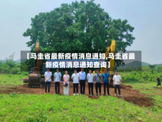 【马圭省最新疫情消息通知,马圭省最新疫情消息通知查询】