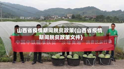 山西省疫情期间脱贫政策(山西省疫情期间脱贫政策文件)