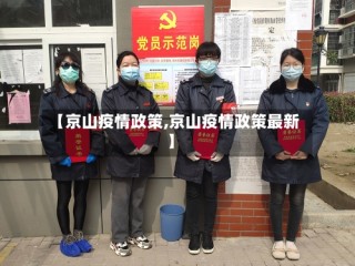 【京山疫情政策,京山疫情政策最新】