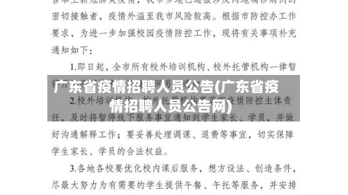广东省疫情招聘人员公告(广东省疫情招聘人员公告网)