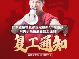 广东省疫情复诊规定最新/广东省政府关于疫情最新复工通知