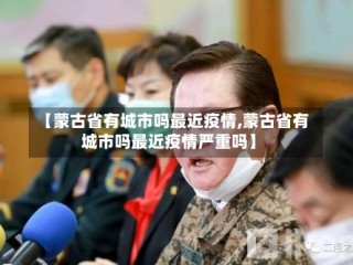 【蒙古省有城市吗最近疫情,蒙古省有城市吗最近疫情严重吗】