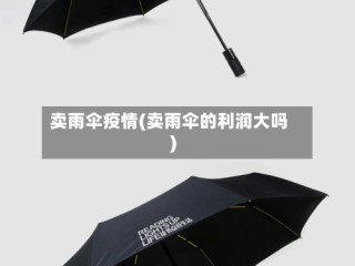 卖雨伞疫情(卖雨伞的利润大吗)