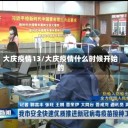 大庆疫情13/大庆疫情什么时候开始的