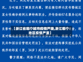 【浙江省哪个城市疫情严重,浙江哪个地区疫情严重】