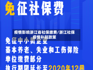 疫情影响浙江省社保缴费/浙江社保疫情补贴政策