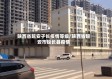陕西省延安子长疫情等级/陕西省延安市延长县疫情