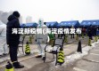 海淀新疫情(海淀疫情发布)