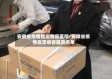 安徽省疫情指定收容医院/安徽省疫情指定收容医院名单