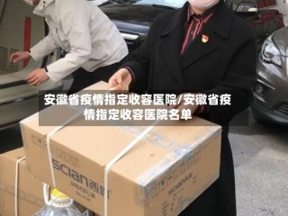 安徽省疫情指定收容医院/安徽省疫情指定收容医院名单