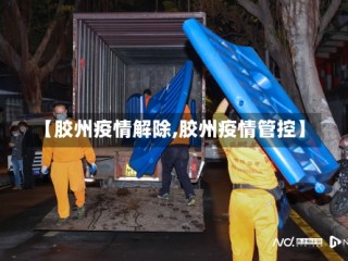 【胶州疫情解除,胶州疫情管控】