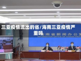 三亚疫情流出的省/海南三亚疫情严重吗