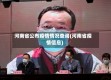 河南省公布疫情情况查询(河南省疫情信息)