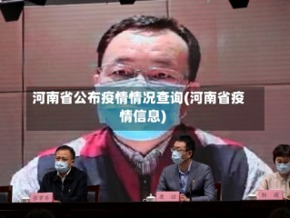 河南省公布疫情情况查询(河南省疫情信息)