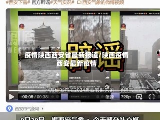疫情陕西西安省最新报道/陕西疫情西安最新疫情