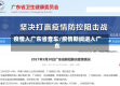 疫情入广东省查车/疫情期间进入广东