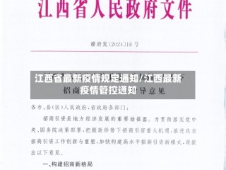 江西省最新疫情规定通知/江西最新疫情管控通知