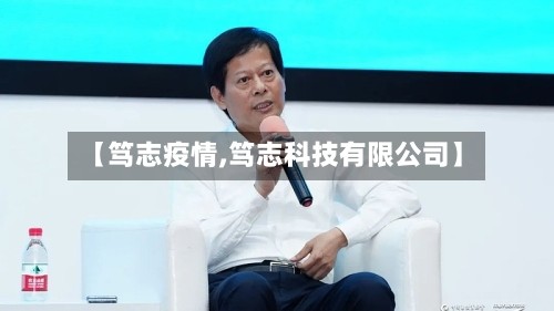 【笃志疫情,笃志科技有限公司】