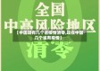 【中国现有几个省疫情清零,现在中国几个省有疫情】
