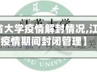 【江苏省大学疫情解封情况,江苏大学疫情期间封闭管理】