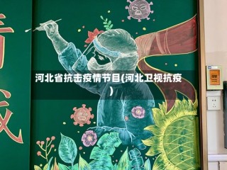 河北省抗击疫情节目(河北卫视抗疫)