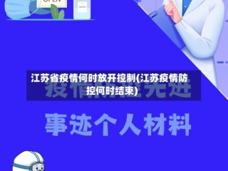 江苏省疫情何时放开控制(江苏疫情防控何时结束)