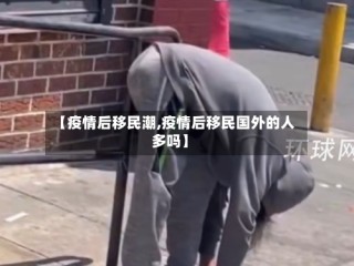 【疫情后移民潮,疫情后移民国外的人多吗】