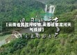 【云南省黄泥河疫情,云南省黄泥河天气预报】