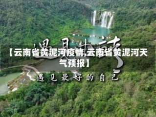 【云南省黄泥河疫情,云南省黄泥河天气预报】