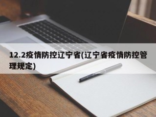 12.2疫情防控辽宁省(辽宁省疫情防控管理规定)