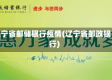 辽宁省邮储银行疫情(辽宁省邮政银行)